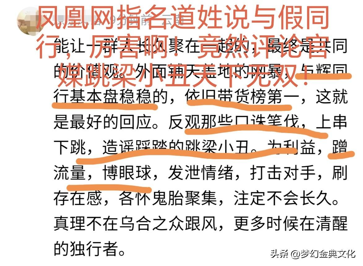 凤凰网批“与假同行”反被网暴：官媒发声，竟成了跳梁小丑？
 
凤凰网点名批评“与