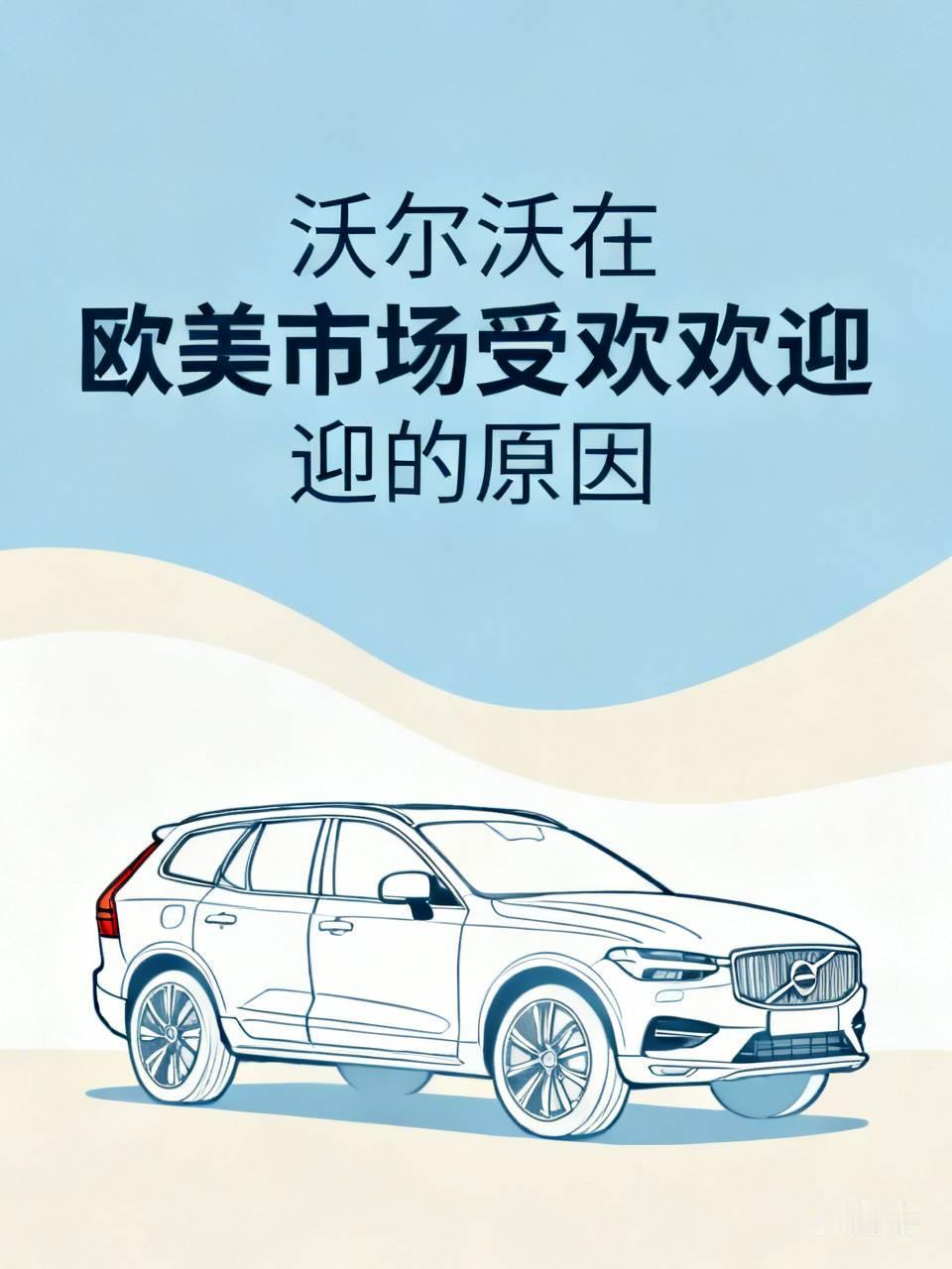 沃尔沃在欧美市场受欢迎，原因可不少。
在美国，2025年其销量达12.16万辆，