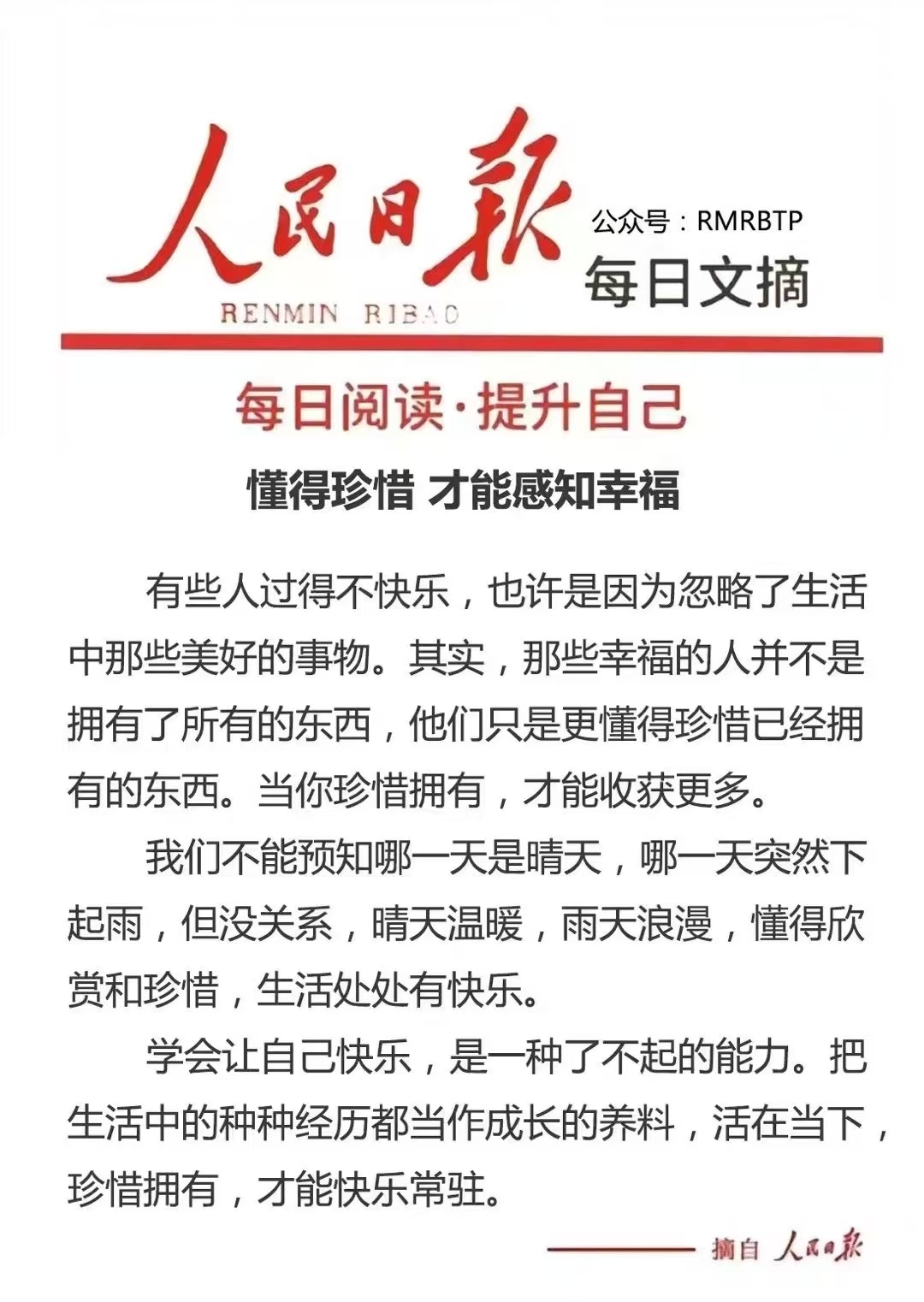 人民日报就是很接地气学会让自己快乐，是一种了不起的能力，把生活中的种种经历都当作