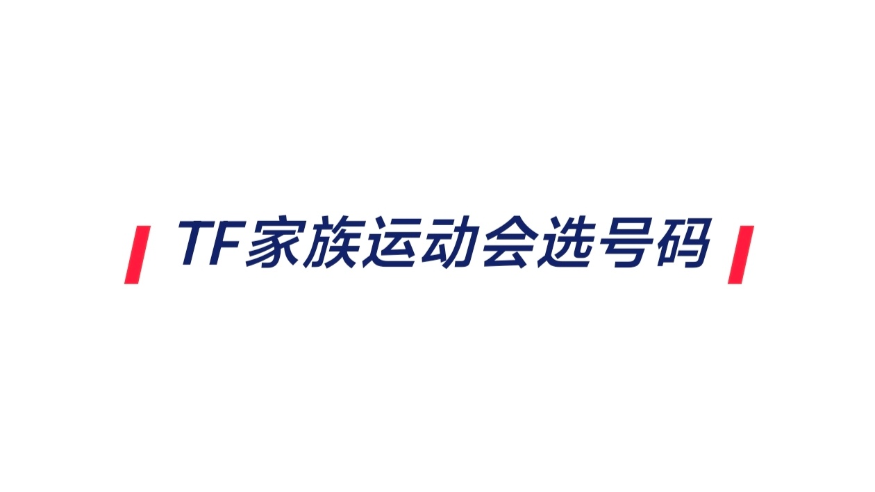 TF家族运动会已经在选号码了
