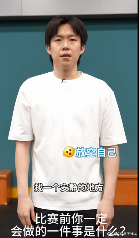 王楚钦赛前一定会做的一件事 赛前五分钟放空，是他给自己的仪式感。不是必须赢，是必
