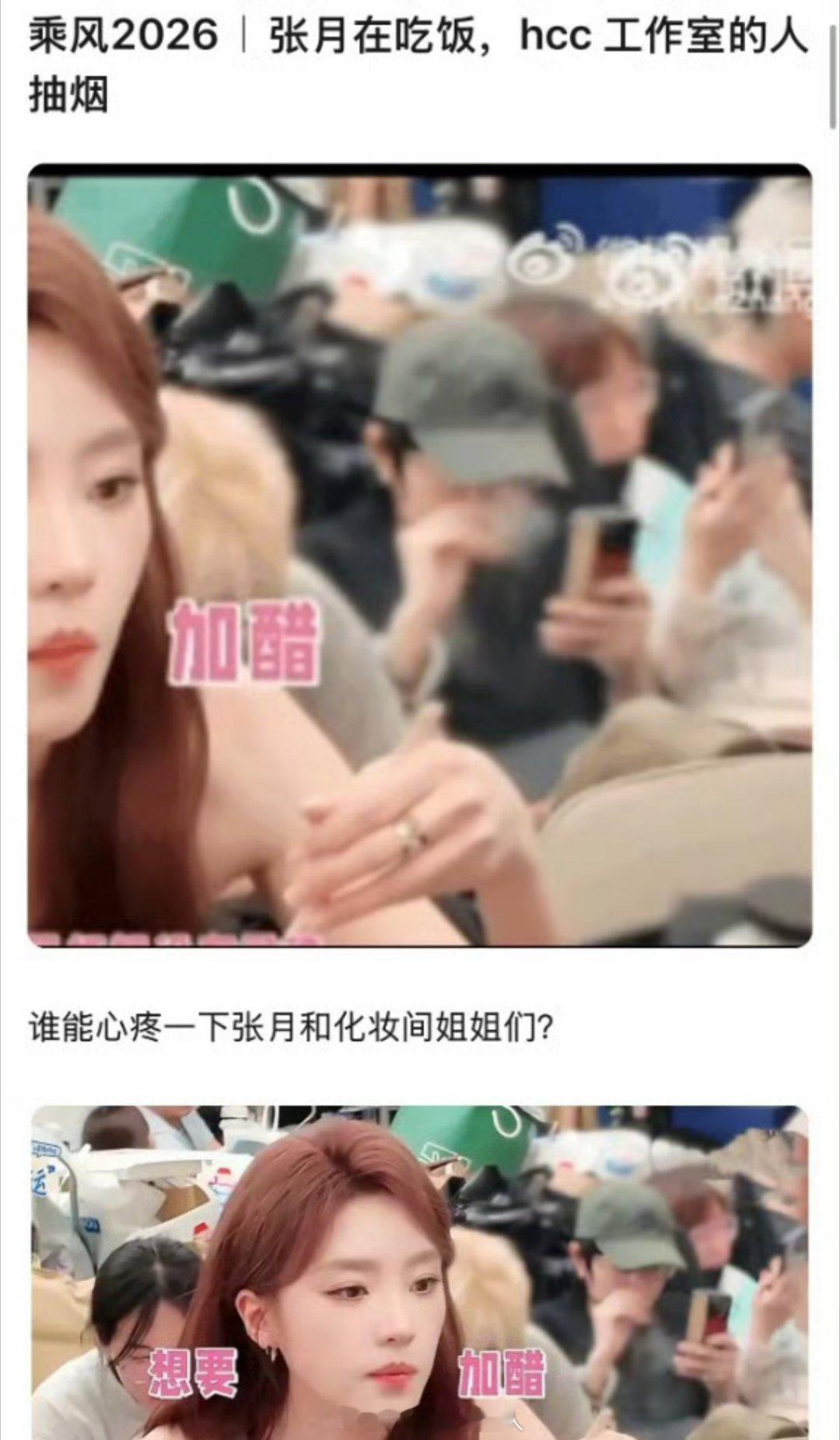 网友发现张月吃饭的时候黄灿灿工作室的人在后面抽烟，这是室内吧？ 