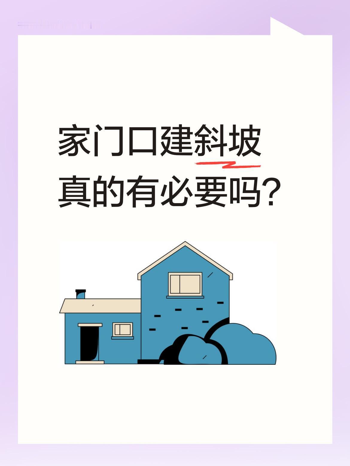 家门口建斜坡真的有必要吗？
视频里师傅正用砖块水泥修筑斜坡。你可能好奇，台阶旁为