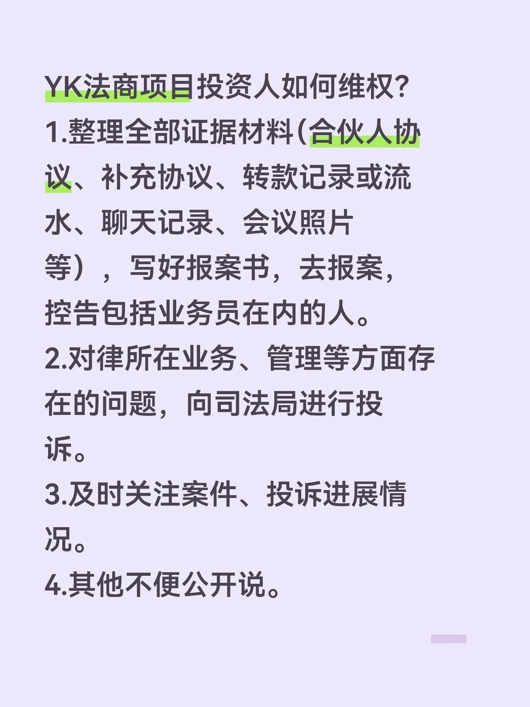 YK法商项目投资人如何维权？1