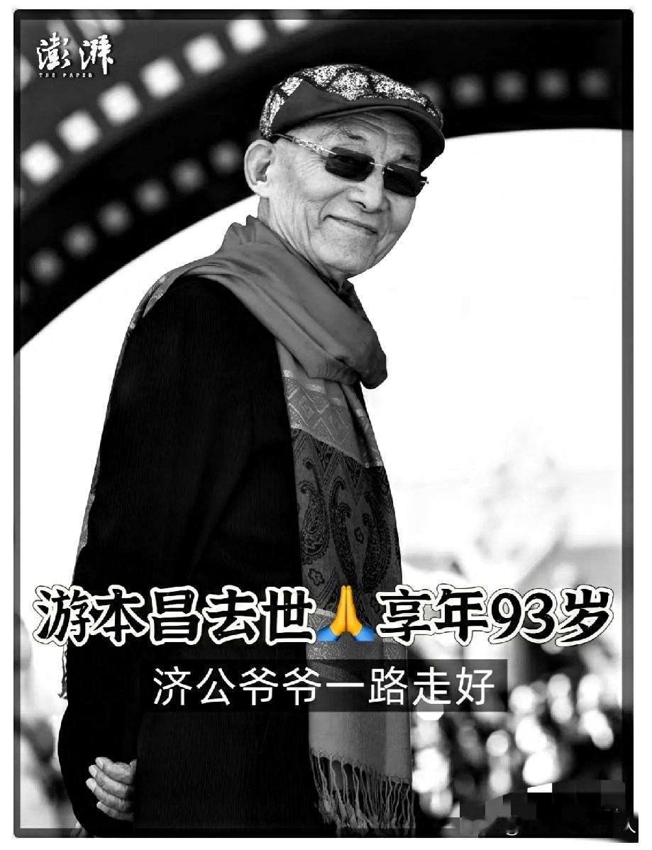 93 岁的“济公”游本昌走了！
看到他的死因，我真的绷不住了！
他的离开不是寿终