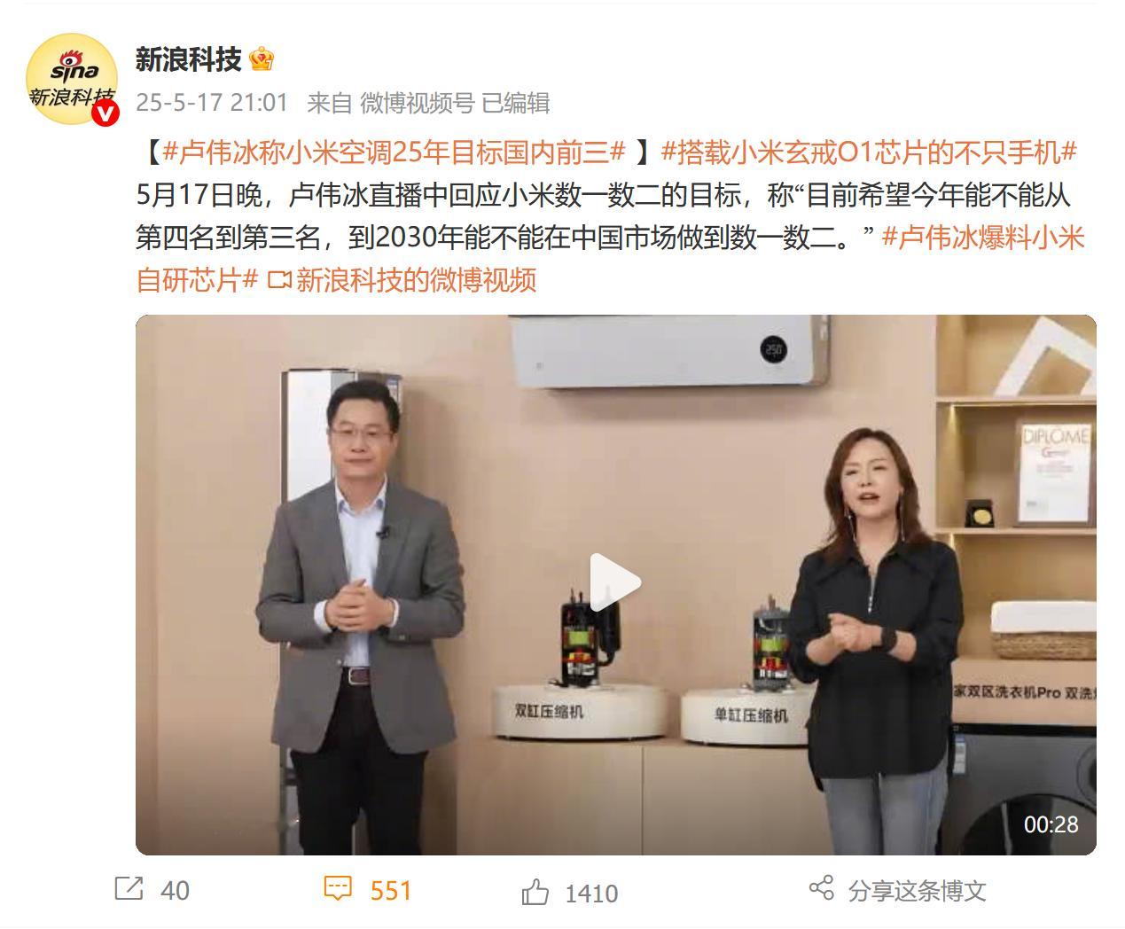 5月份，卢伟冰称小米空调25年目标国内前三。8月份，小米空调销量中国第三 同比增