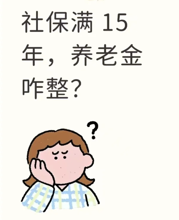 交满社保却拿不到养老金？这些关键点要牢记