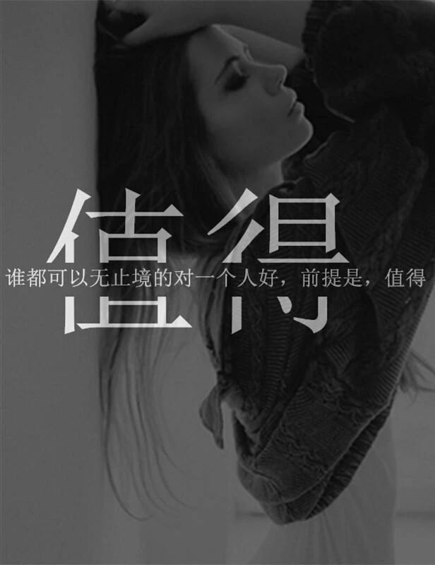 “我不知道什么是爱，我不懂什么是值得！我只知道和你在一起快乐是真的