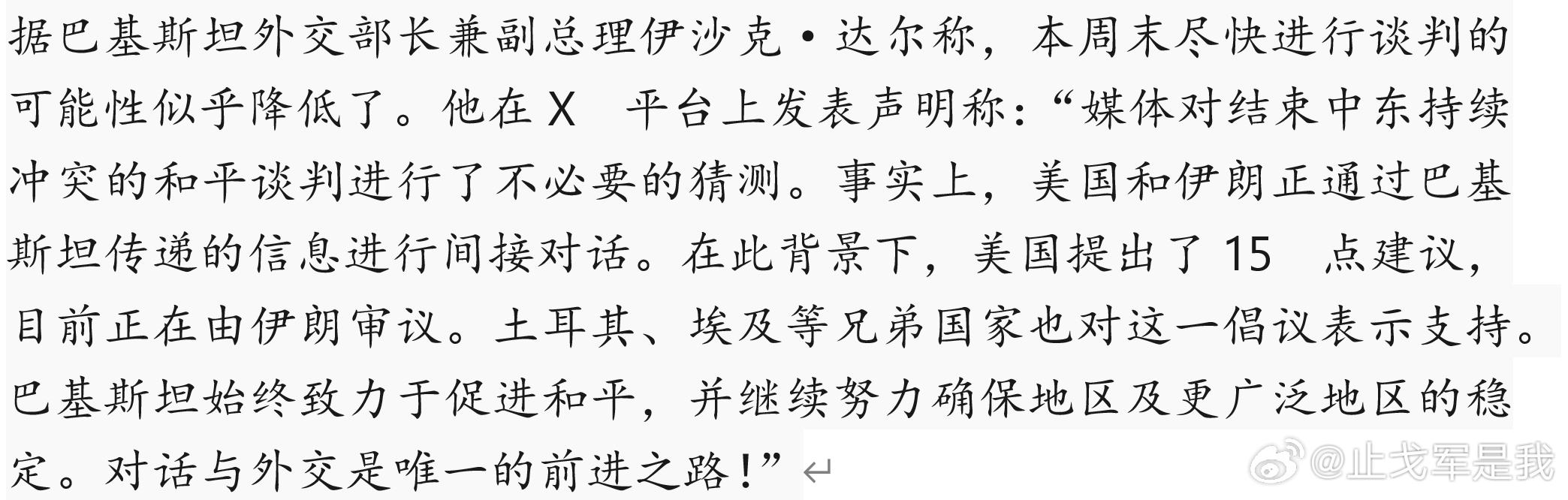 北京 中巴同意共同推动停火止战恢复和谈看看巴基斯坦外长对谈判的看法如下图所示 