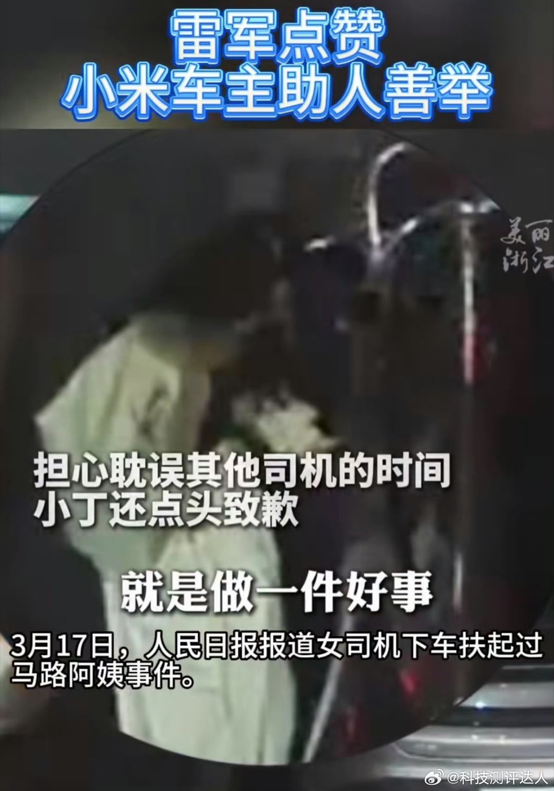 雷军点赞小米车主助人善举真的被义乌这个小米SU7女车主暖到了。晚高峰那么堵，谁都