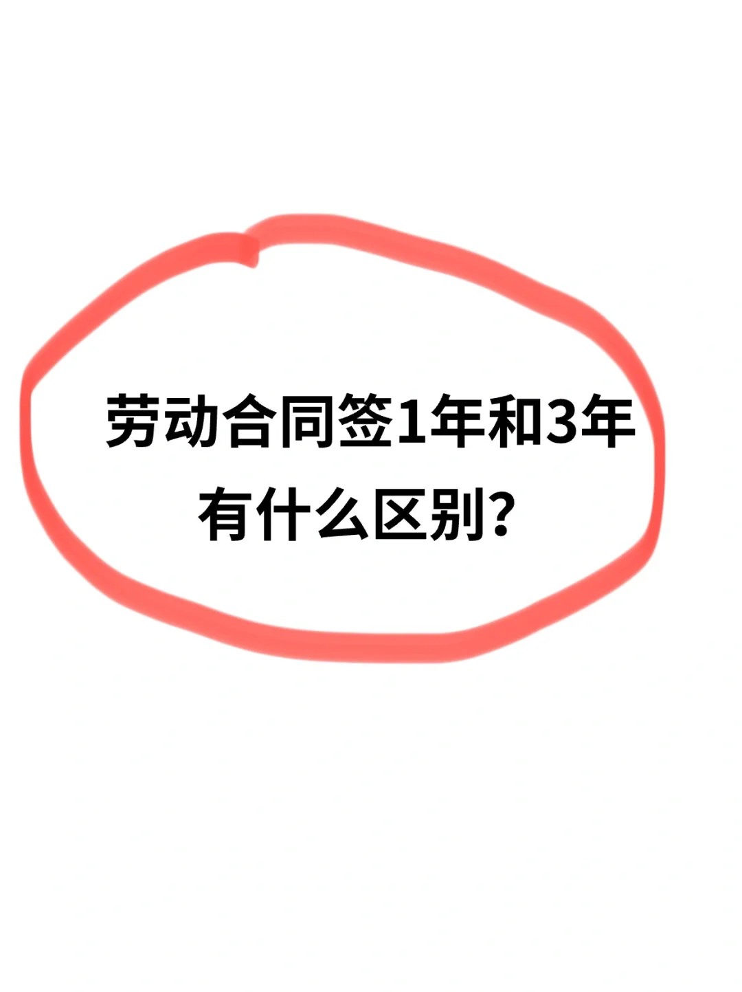 劳动合同签1年和3年，有什么区别？✨