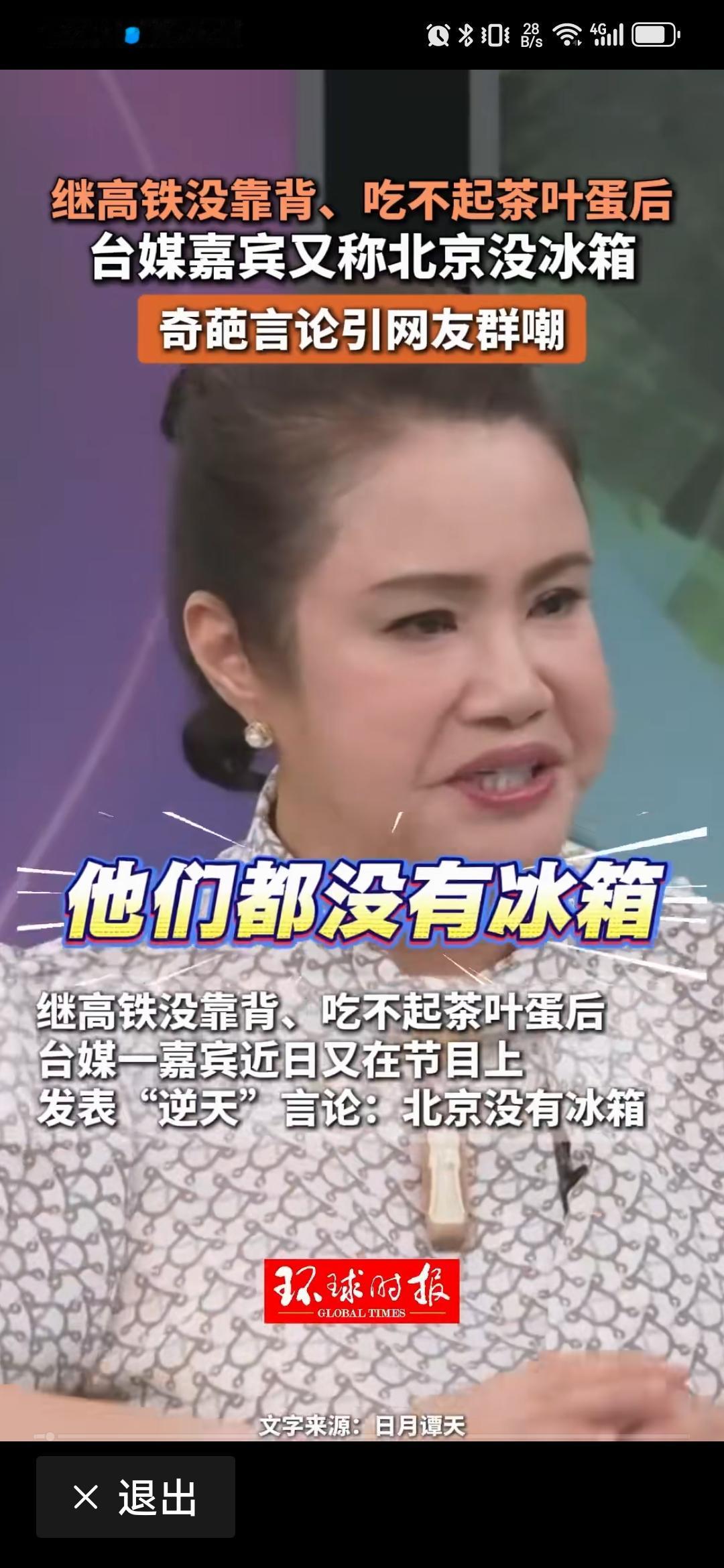 台湾媒体人嘲笑大陆没有冰箱，笑死宝宝了[捂脸]
    在台湾的一档节目中，一位