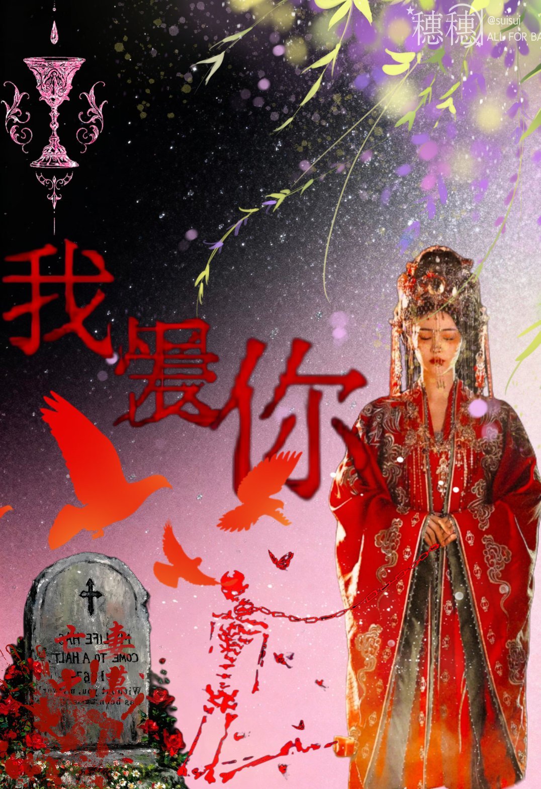 恨为爱之极🩸 