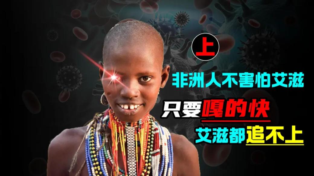 为什么非洲人不怕艾滋病？因为在非洲所有的慢性病都排不上号，而像艾滋病这种小克拉米
