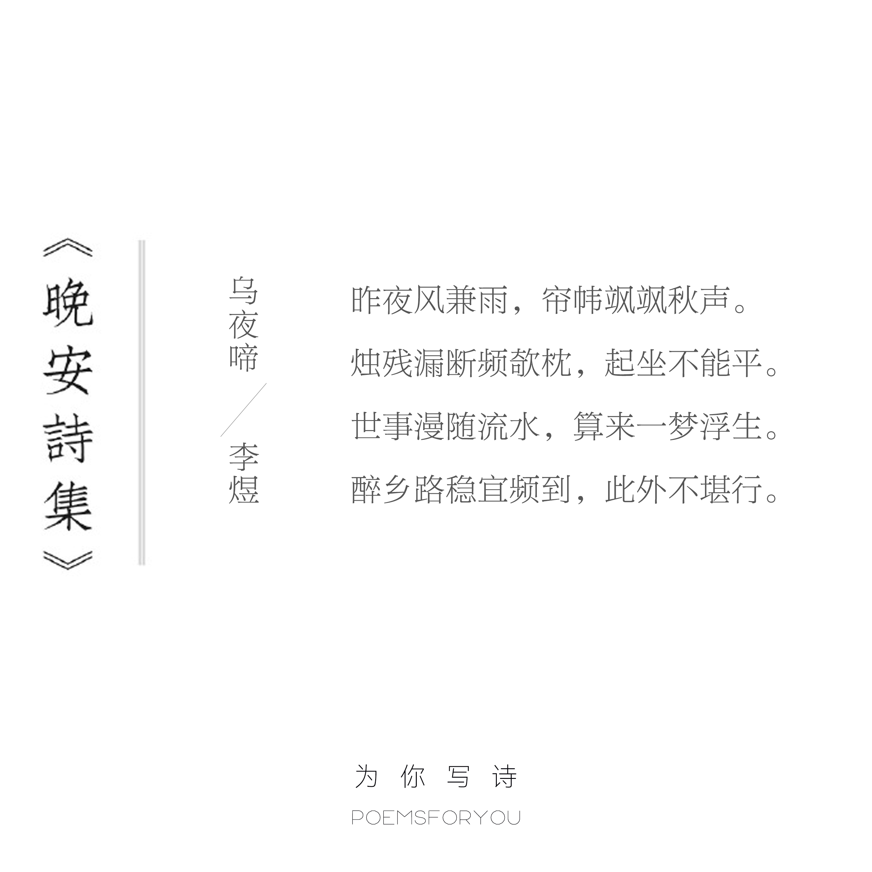 世事漫随流水，算来一梦浮生。晚安，今晚的诗来自李煜。晚安诗集
