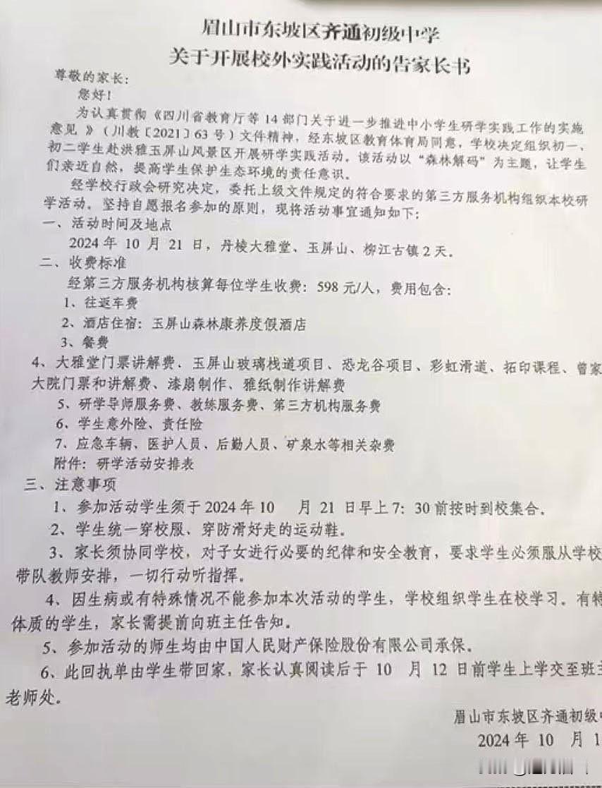 【研学】近日，眉山市东坡区齐通初级中学给学生家长发放了一份关于开展研学活动的告家