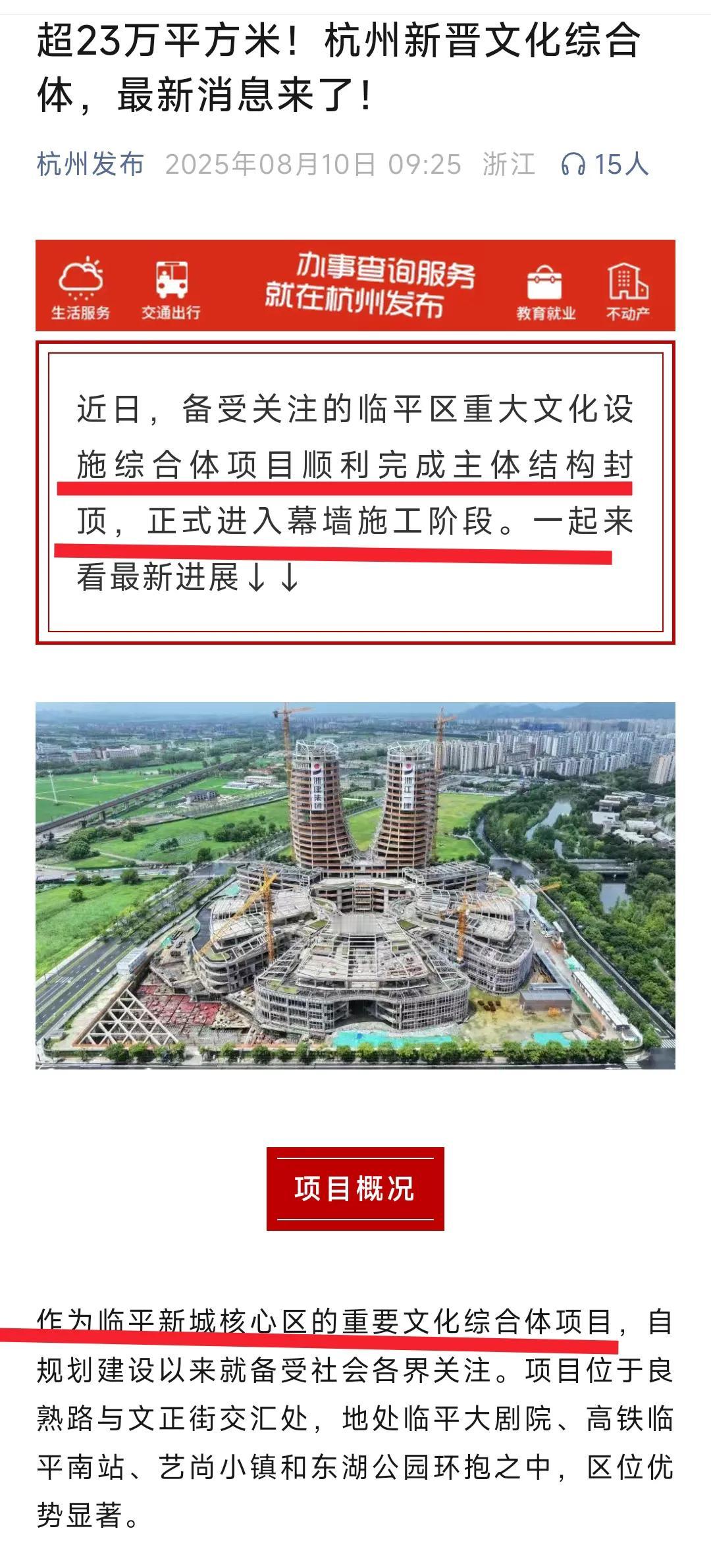 还是要恭喜杭州市临平区。从今天的最新消息看临平区文化综合体项目正式封顶，接下来将