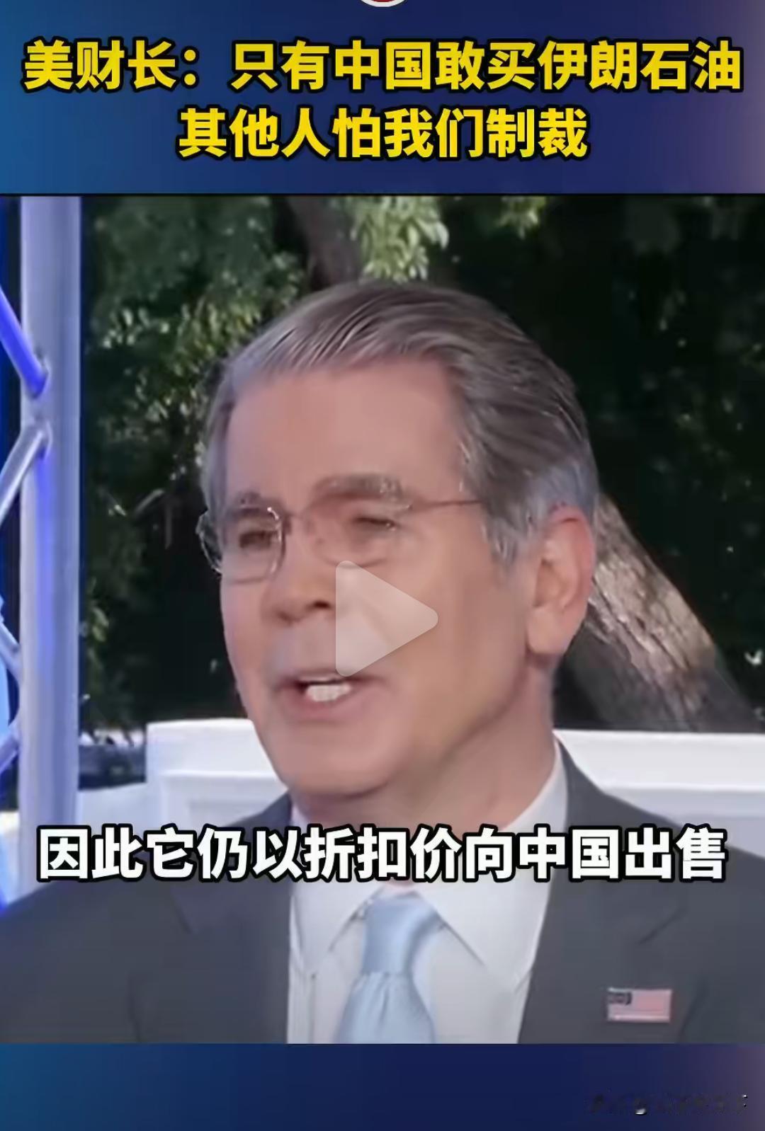 美财长表态：中国能拿到折扣伊朗石油，根源是美方对伊实施制裁，各国忌惮次级制裁不敢