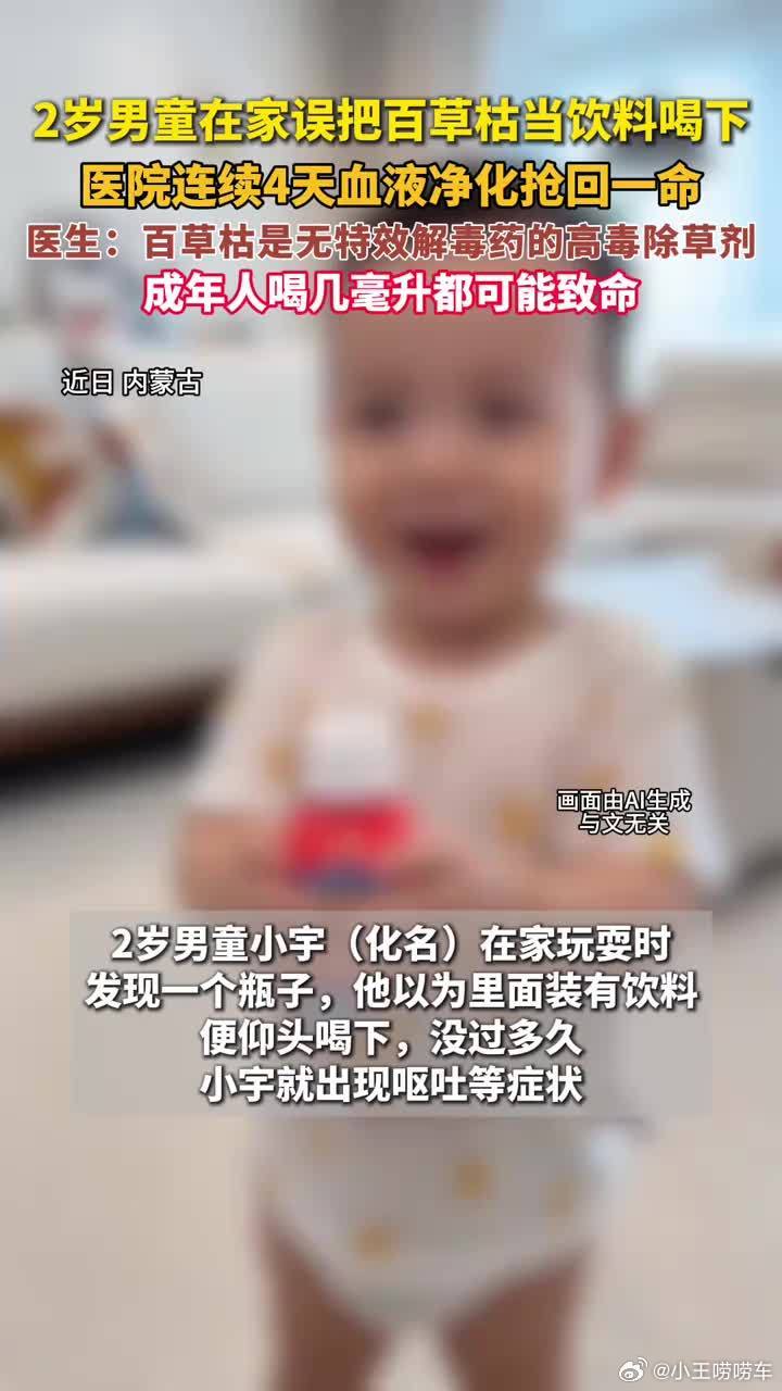 2岁男童把家中百草枯当饮料喝下 这孩子就非得养么？要没那份心就别养孩子，刚才看见
