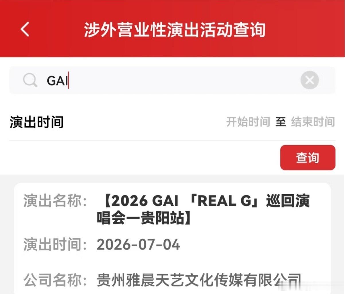 GAI贵阳站演唱会定档了！🔥 