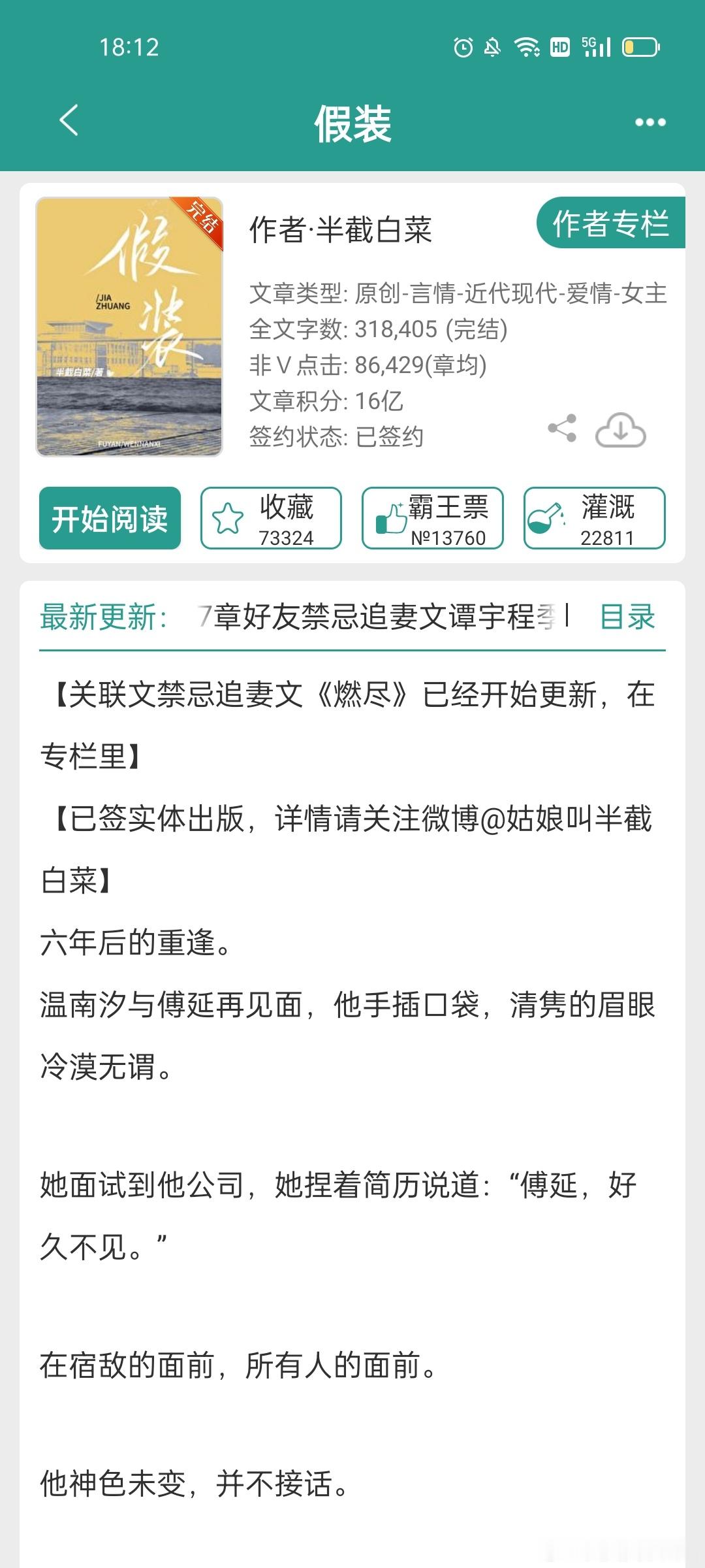 #推文##言情小说推荐##推文[超话]#半截白菜的《假装》，她的文都不错 ​​​