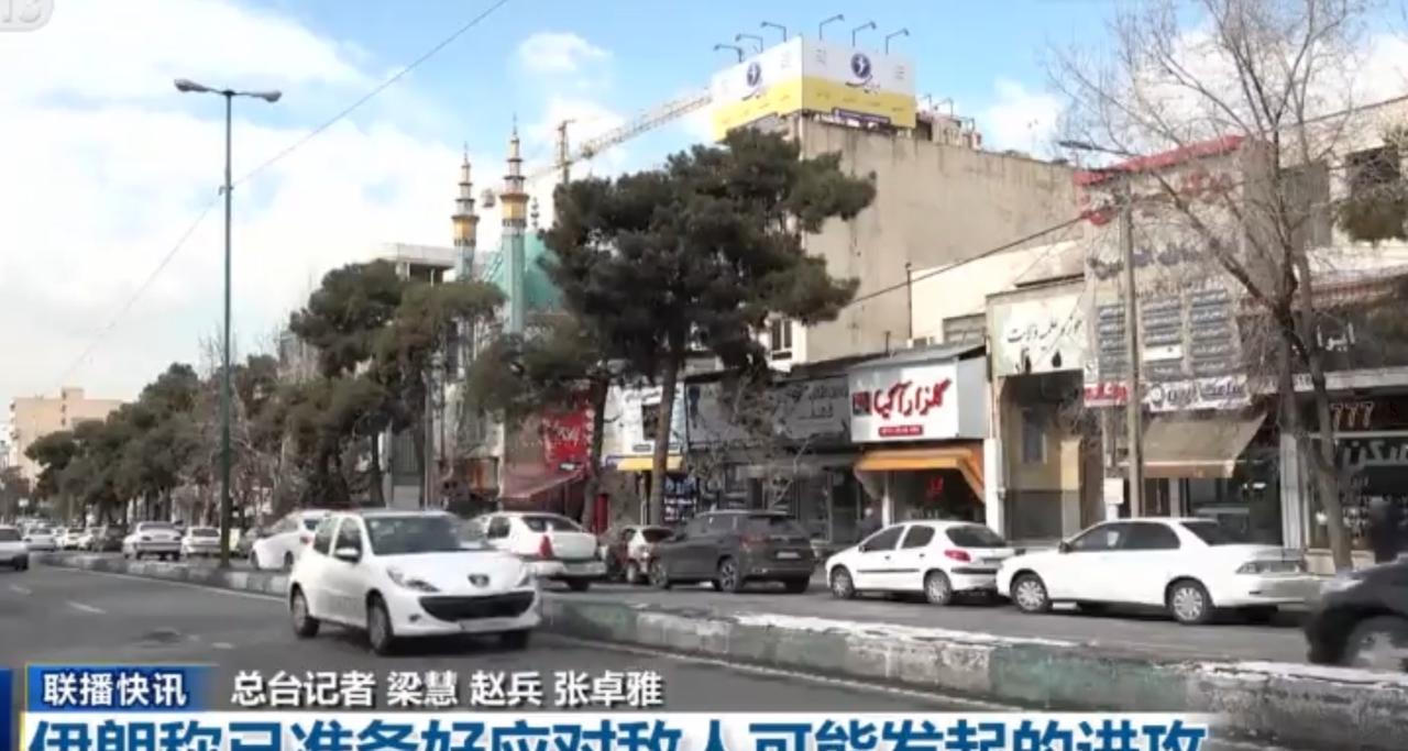 中东局势紧绷
 
伊朗首都德黑兰的街道上，车流依旧穿梭如常，但高速上的拥堵和民众