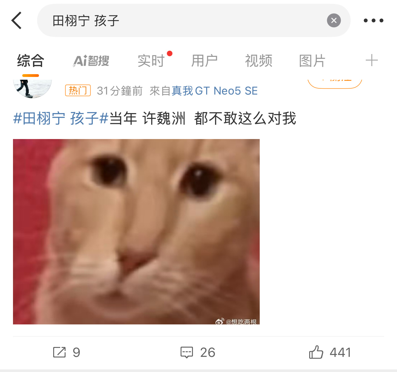 许魏洲：？？？[疑問][疑問][疑問]田栩宁 孩子 ​​​