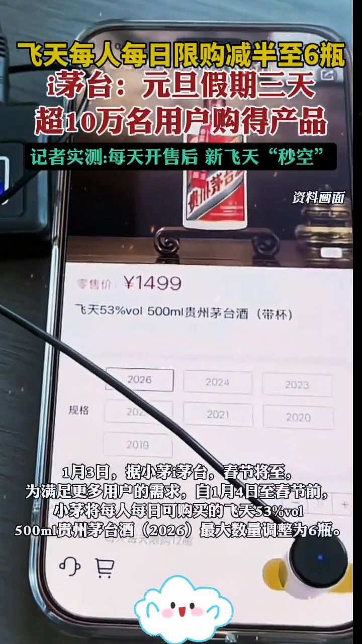 飞天每人每日限购减半至6瓶。
茅台：元旦假期三天，超10万名用户购得产品。记者实