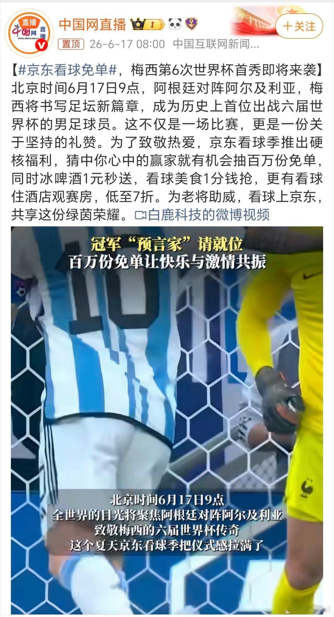 京东看球免单时间过得真快，梅西都已经参加了6届世界杯了，今年他依然会上场，这份坚