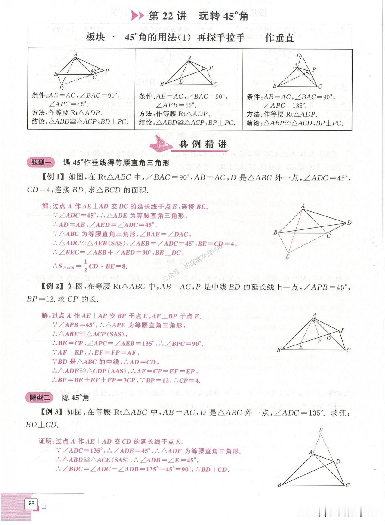 初二数学培优——等腰三角形中45°角四大用法总结