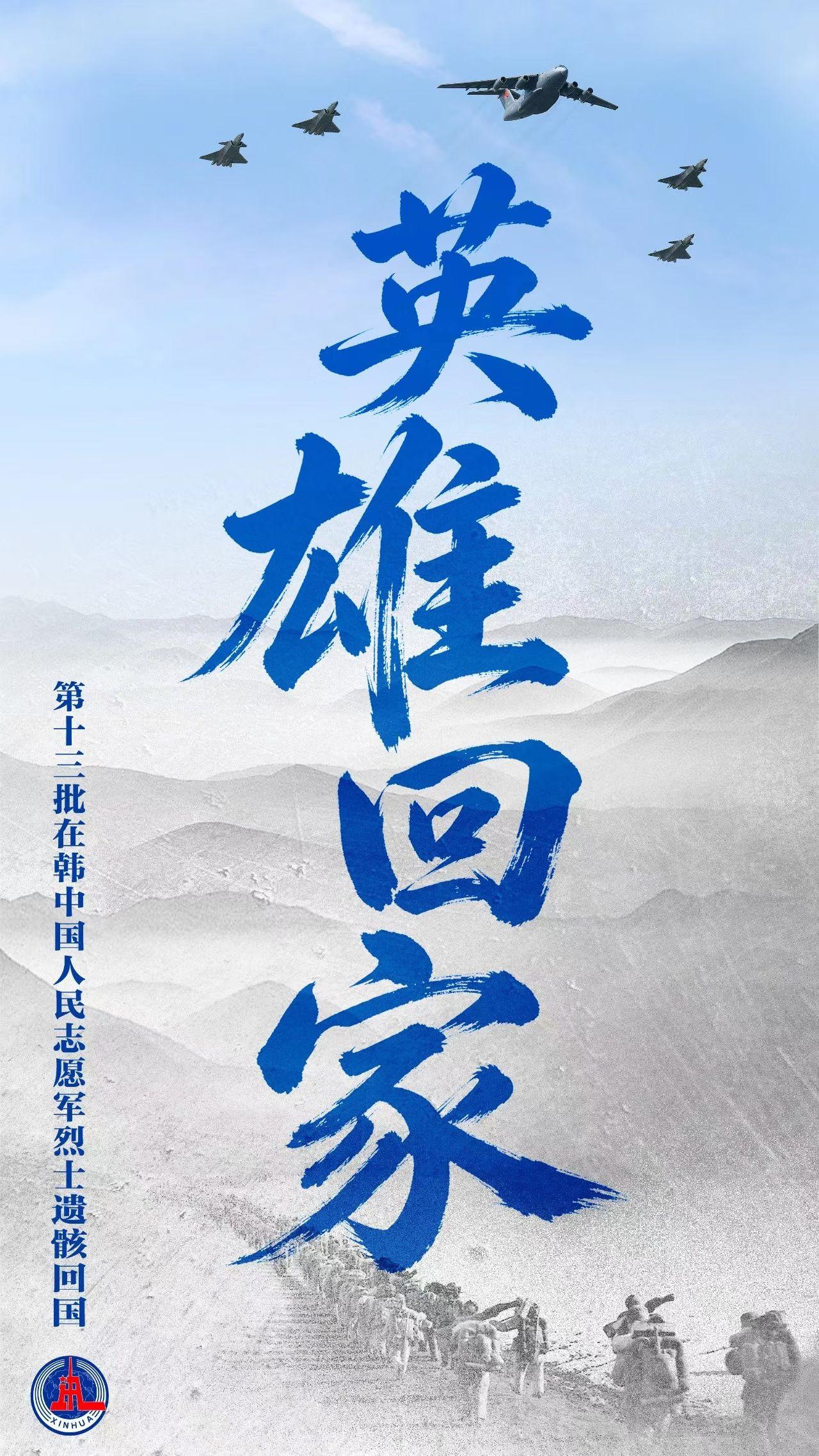 烽烟滚滚唱英雄，中国英雄回家迎。壮丽山河美如画，烈士功勋记胸中。[送自己一朵花]