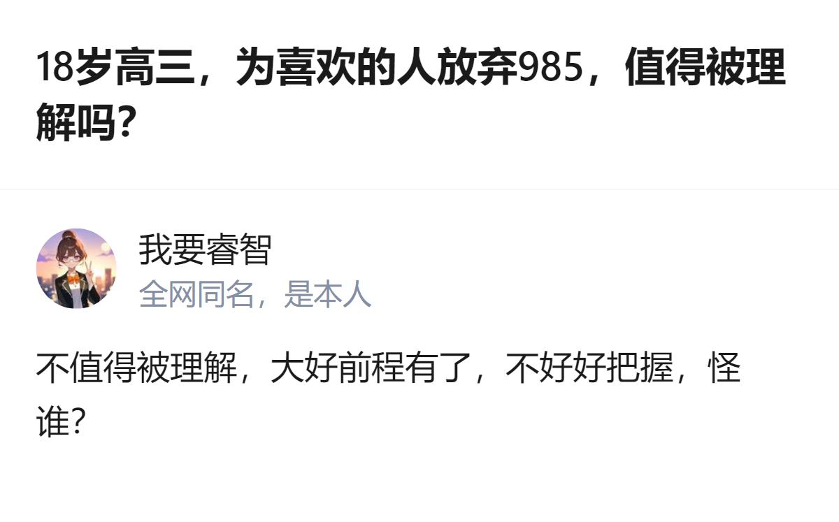 18岁高三生为喜欢的人放弃985，这个选择里，真的爱你的人不会让你做出这样的取舍