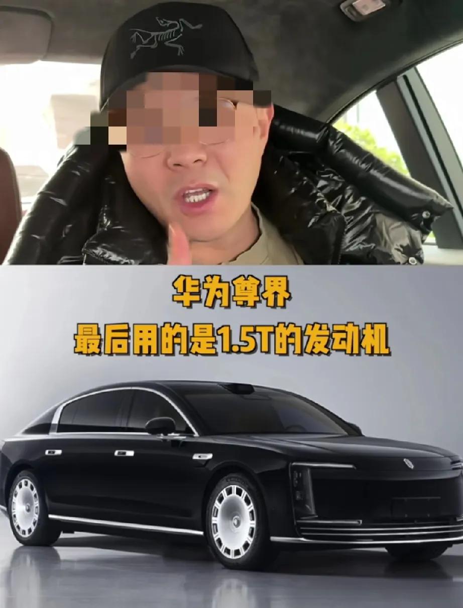 尊界1.5T怎么了？

就算用1.2T，尊界依旧可以卖得很好。

以前靠动力卖高