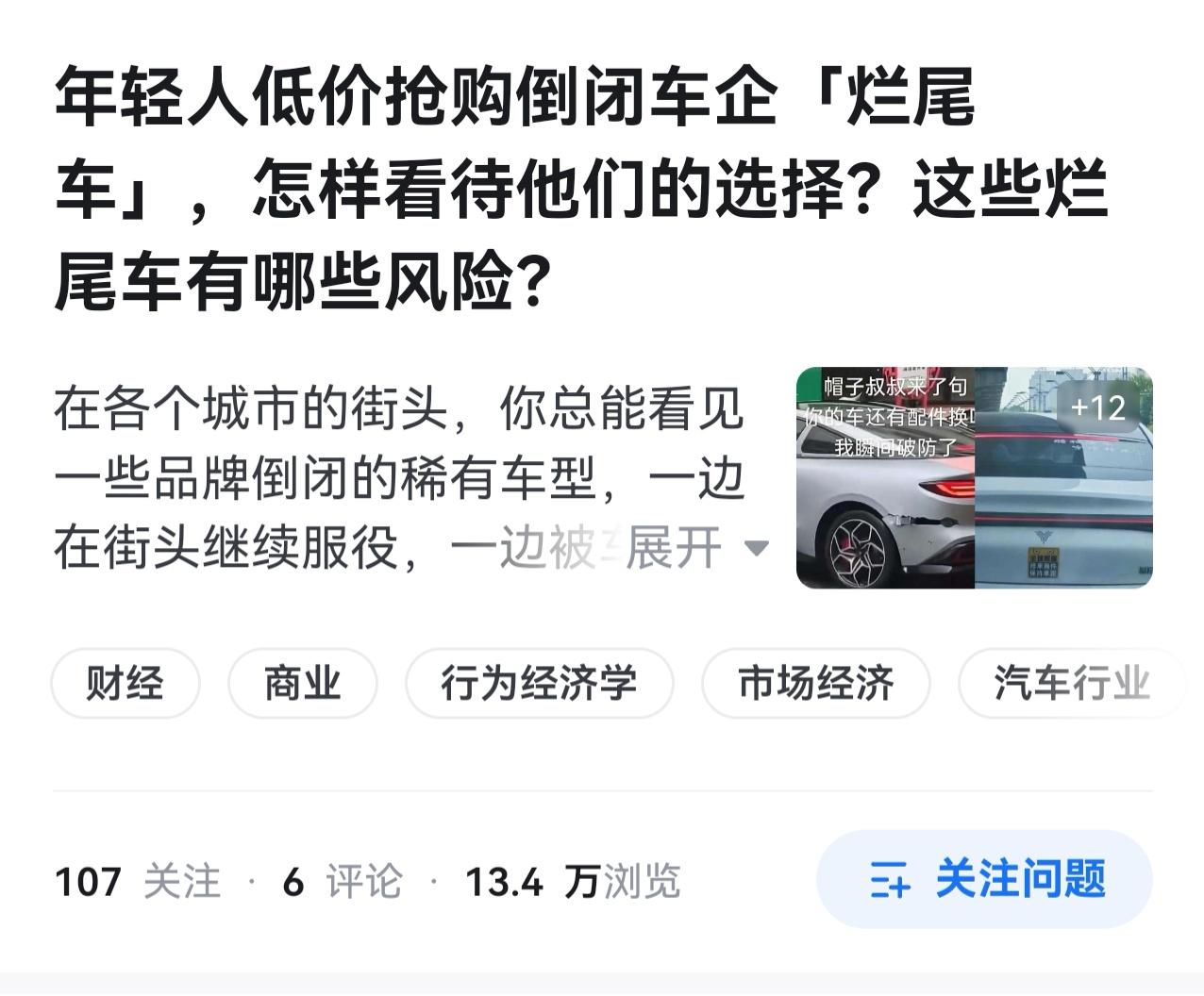 刷到一篇帖子，说现在很多年轻人低价抢购倒闭车企烂尾车。

如果是你，你会买吗？[