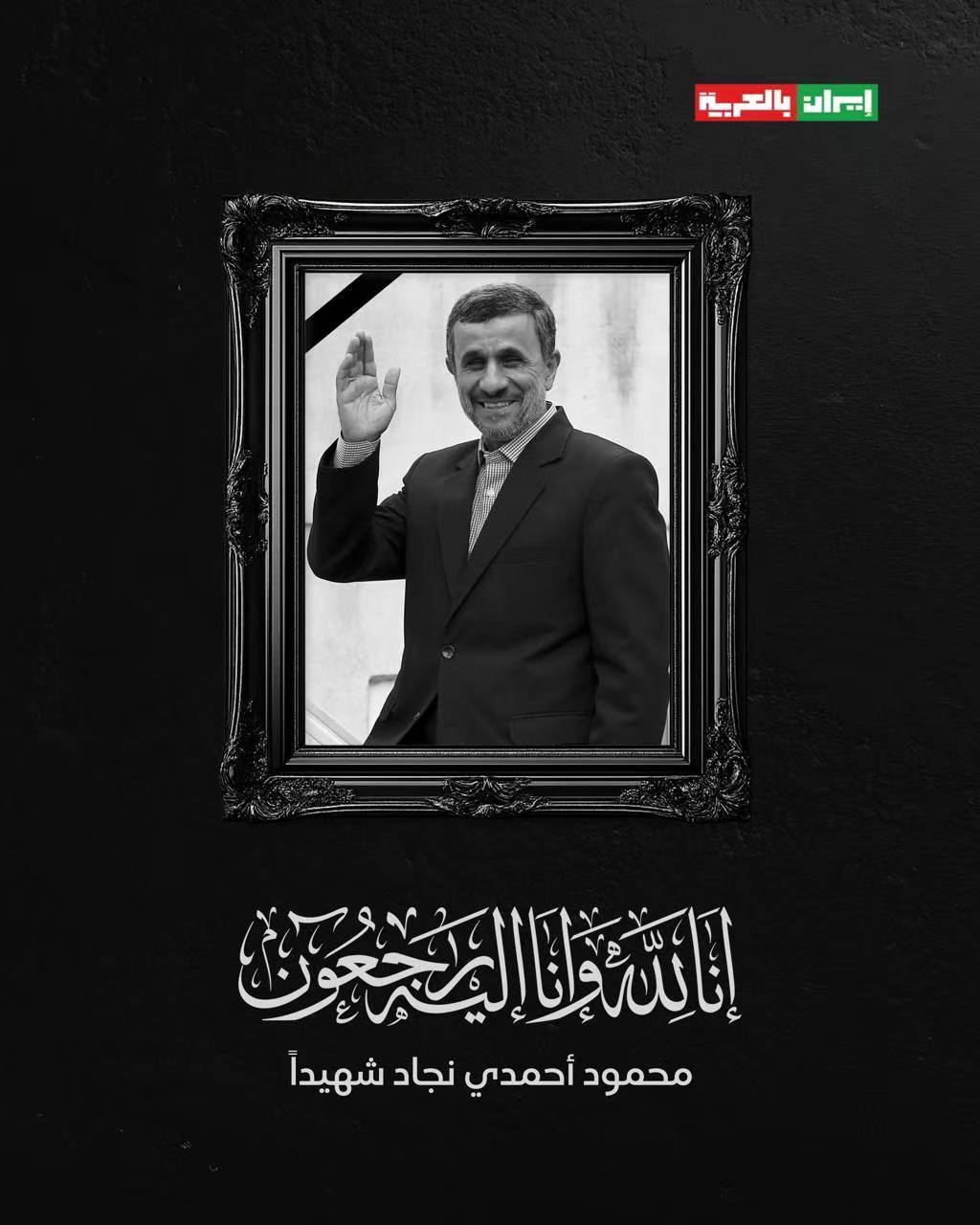 🇮🇷❗伊朗方面确认:前伊朗伊斯兰共和国总统、大学教授 马哈茂德·艾哈迈迪·内