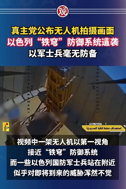 谁能想到，被以色列吹上天的“铁穹”防空系统，居然被廉价无人机轻松破防，还被拍下来
