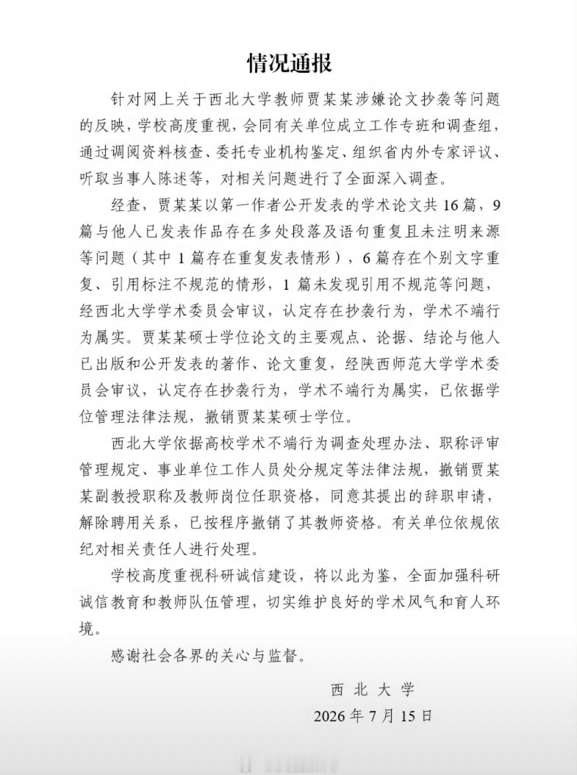 贾浅浅硕士学位被撤销贾浅浅西北大学辞职尊重学术研究，学术从无捷径，想投机取巧的人