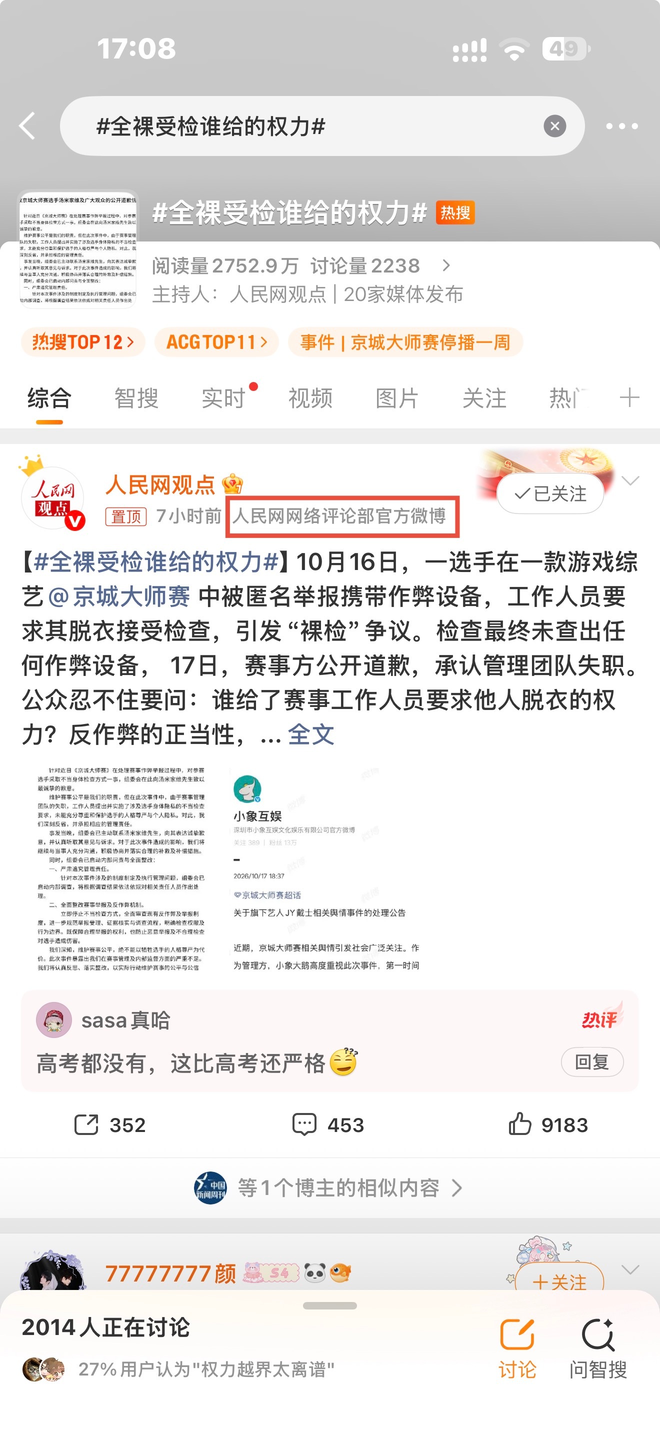全裸受检谁给的权力热点观点 哦莫，这事都闹出圈到人民网网络评论部了，这下看看主办