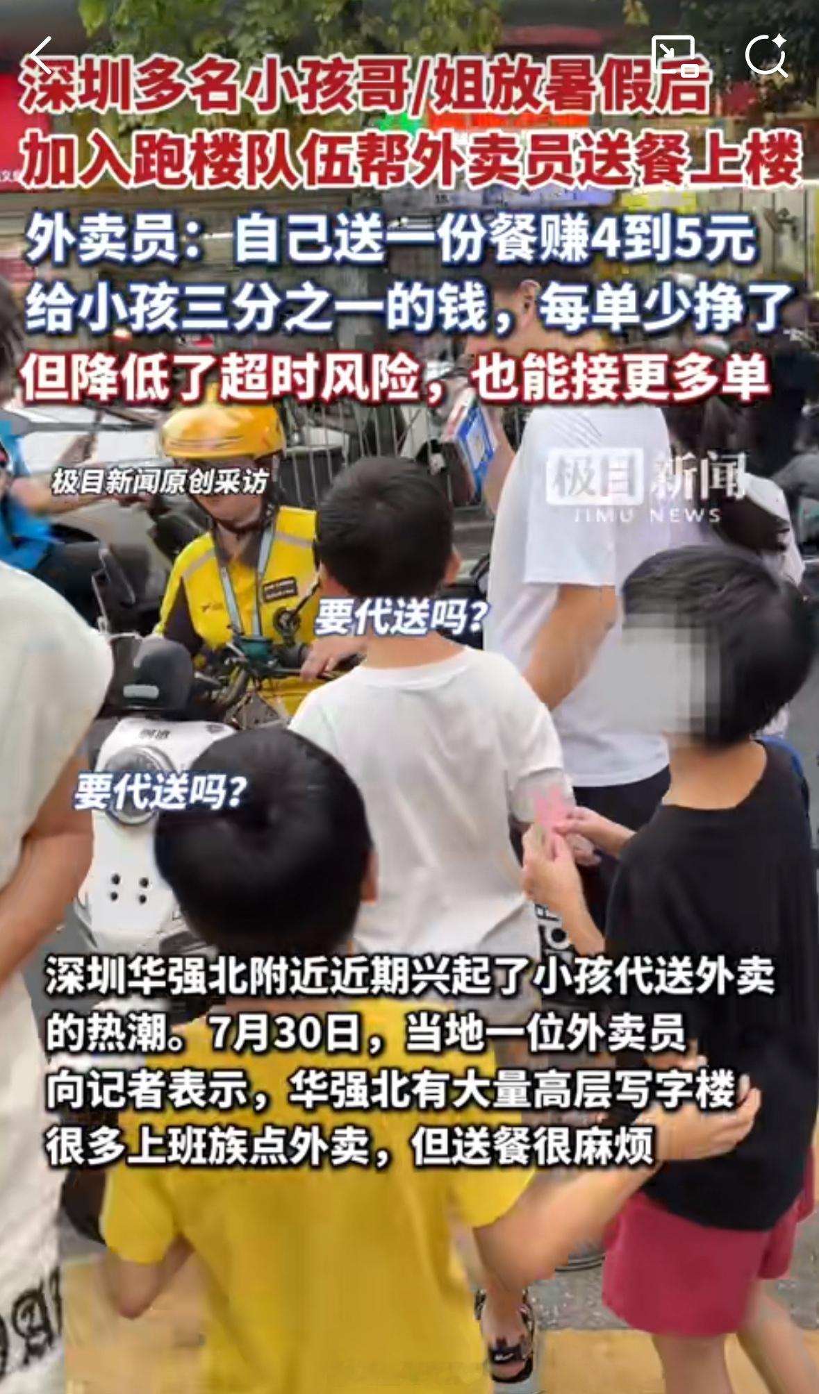 【跑楼小孩代送外卖藏多输风险】近期，深圳华强北等地出现一群未成年人（多为暑期放假