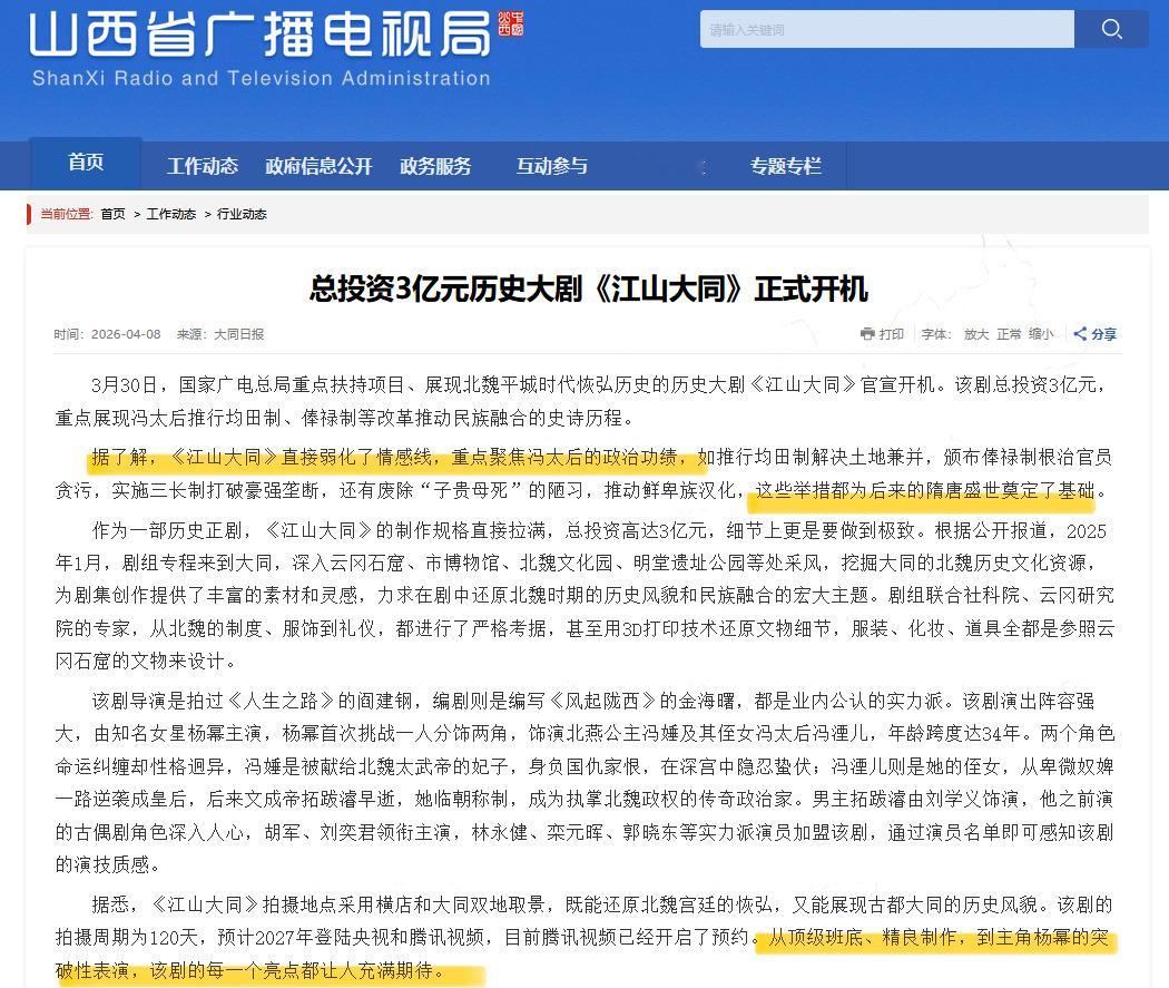 山西省广播电视局发文：《江山大同》正式开机直接划重点：“据了解，《江山大同》直接