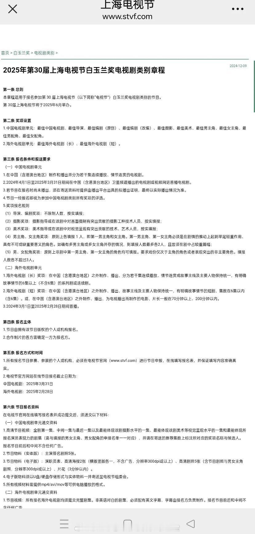 白玉兰电视剧第30届报名要求和前几届一样，一部剧最多报两男主两女主 