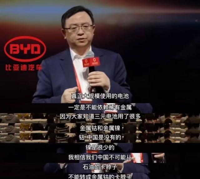 王传福称，真正能大规模普及的电池，绝对不能依赖稀有金属。三元锂用了大量钴、镍，可