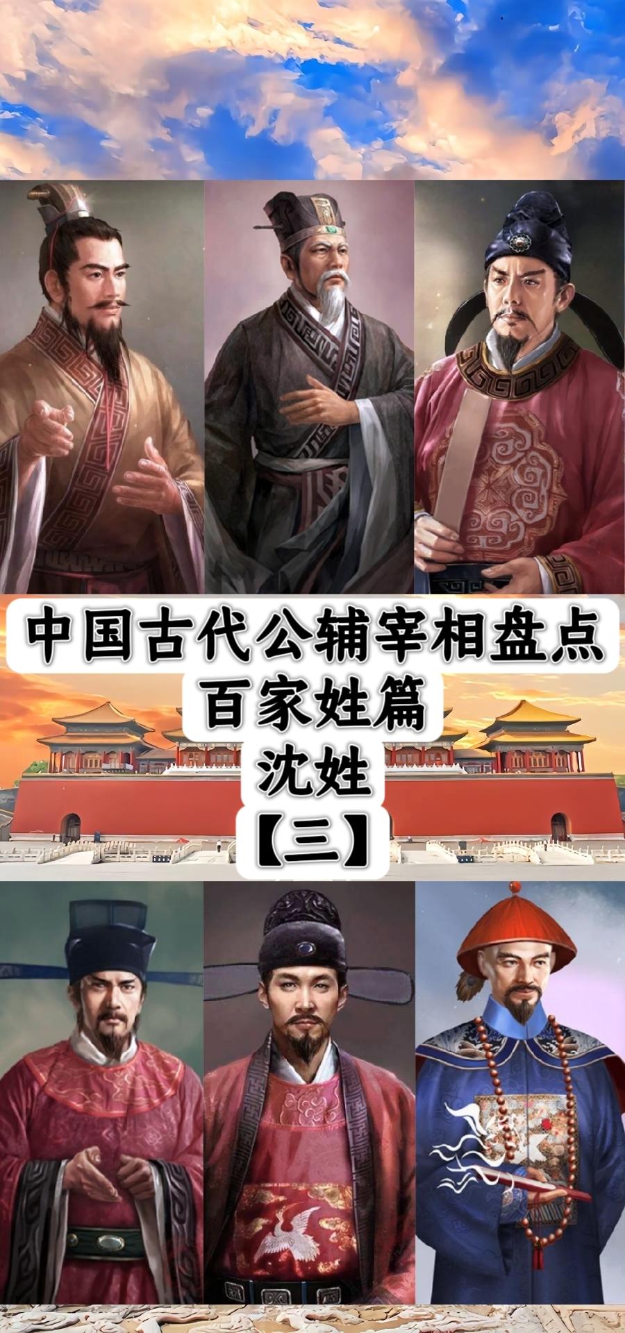 沈姓宰相。