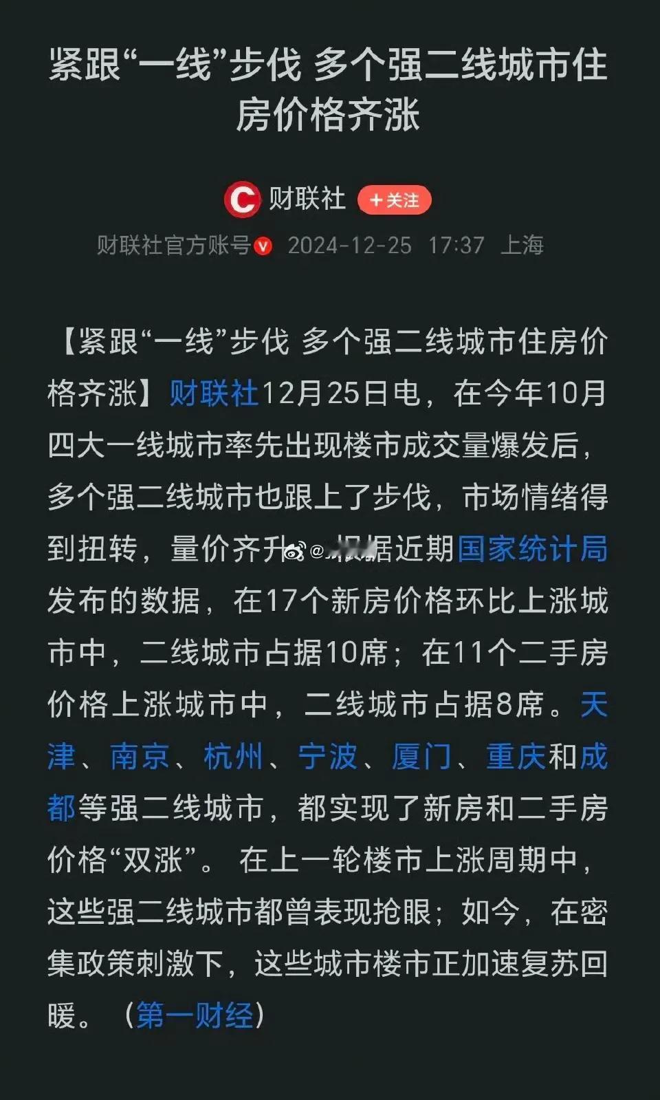 紧跟一线城市北京上海深圳的步伐
多个强二线城市住房价格齐涨
南京杭州成都天津新房