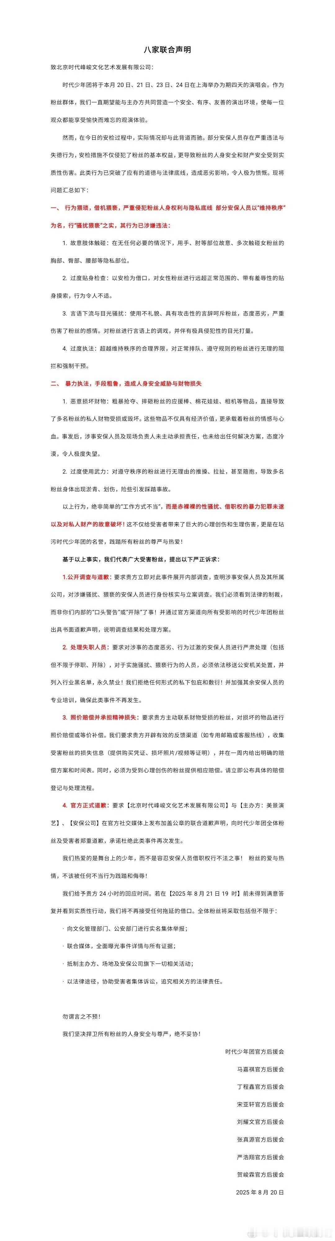 时代少年团八家后援会就上海演唱会联合声明时代少年团八家就安检问题联合声明 好久不