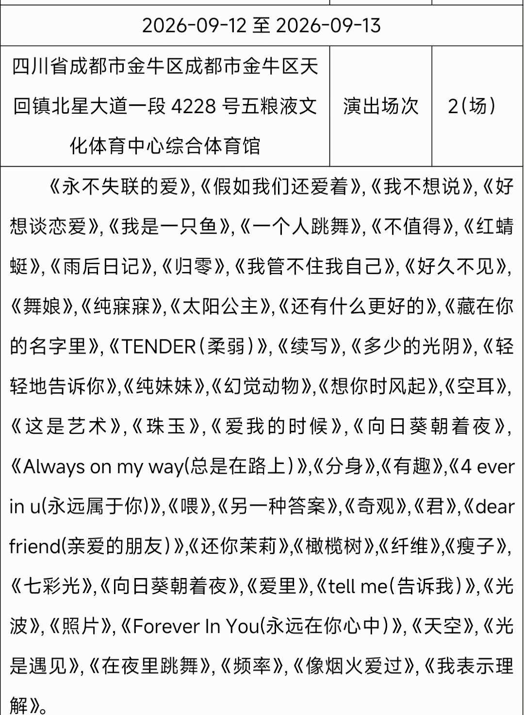 单依纯成都站报批歌曲!
单依纯成都站单依纯 演唱会 成都 演唱会攻略 华语乐坛 