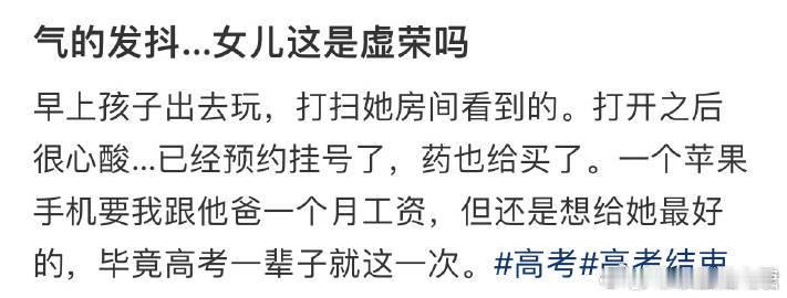 高考结束后，女儿这是虚荣吗？ ​​​