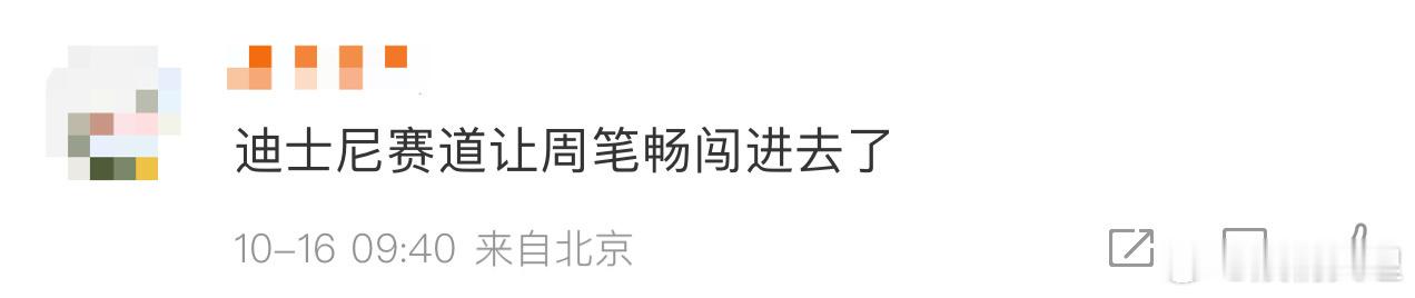 #迪士尼赛道让周笔畅闯进去了#哈哈哈哈哈太形象了！周笔畅《身体不说谎》MV的造型