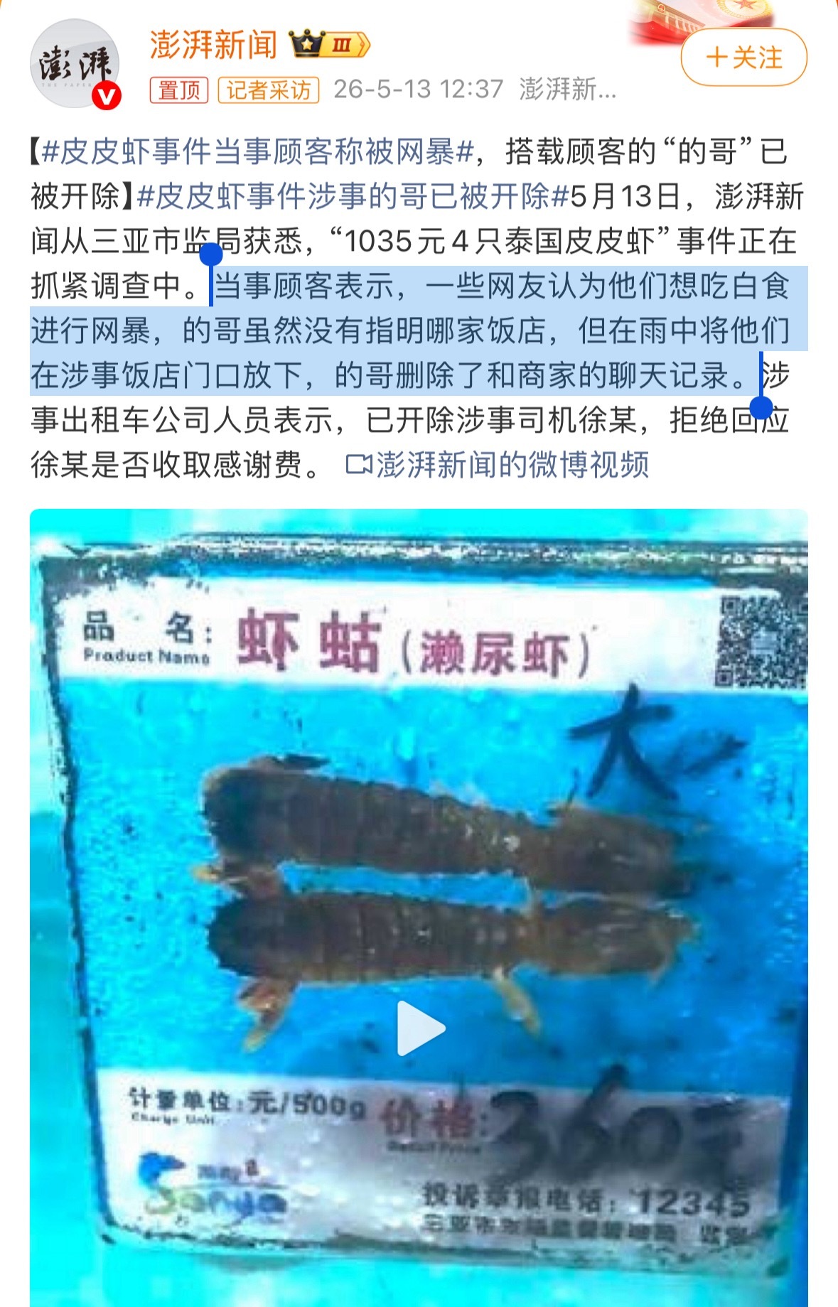 皮皮虾事件涉事的哥已被开除看这位顾客说的，①的哥并没有指明哪家店，只是把人拉到涉