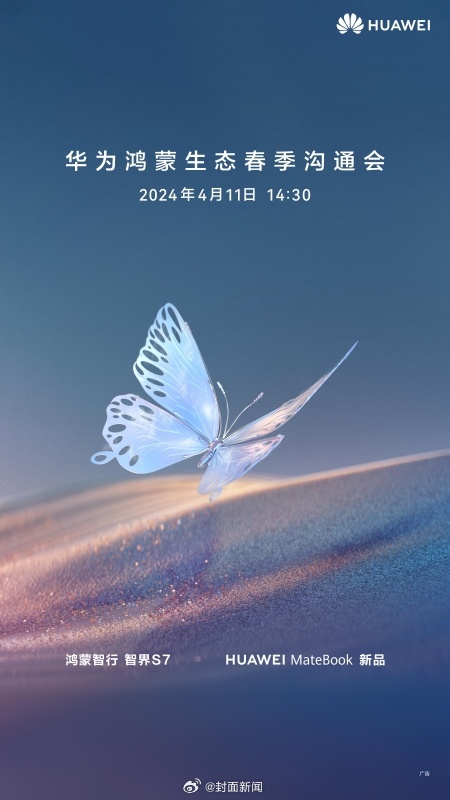 【#华为官宣春季沟通会时间# 定档4月11日】近日，华为官宣将于4月11日举办春